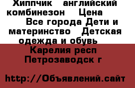  Хиппчик --английский комбинезон  › Цена ­ 1 500 - Все города Дети и материнство » Детская одежда и обувь   . Карелия респ.,Петрозаводск г.